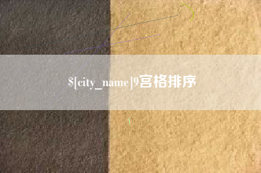 沙洋9宫格排序