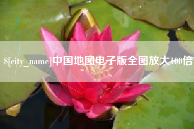 沙洋中国地图电子版全图放大100倍