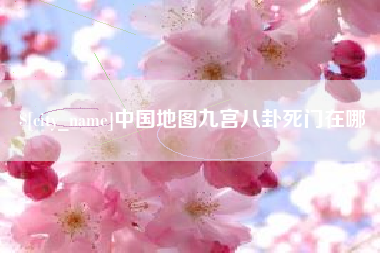 沙洋中国地图九宫八卦死门在哪