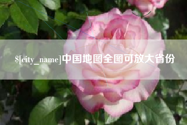 沙洋中国地图全图可放大省份