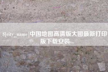沙洋中国地图高清版大图最新打印版下载安装