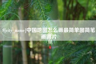 沙洋中国地图怎么画最简单图简笔画图片