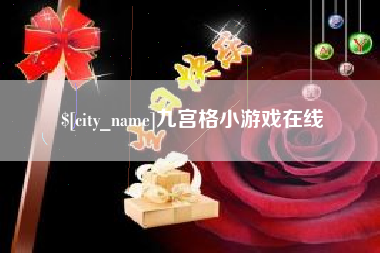 沙洋九宫格小游戏在线