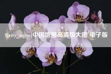 沙洋中国地图高清版大图 电子版