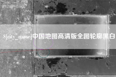 沙洋中国地图高清版全图轮廓黑白