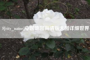 沙洋中国地图高清版大图详细世界