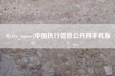 沙洋中国执行信息公开网手机版