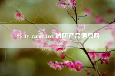 沙洋cccf 消防产品信息网