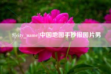 沙洋中国地图手抄报图片男