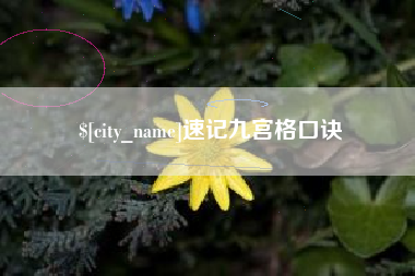 沙洋速记九宫格口诀