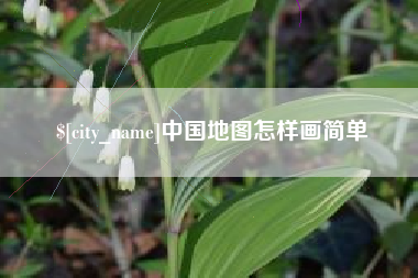沙洋中国地图怎样画简单