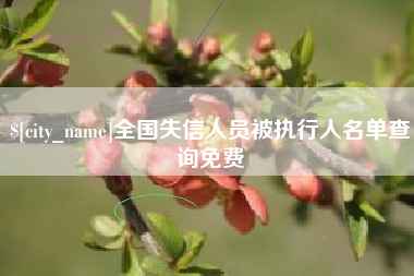 沙洋全国失信人员被执行人名单查询免费