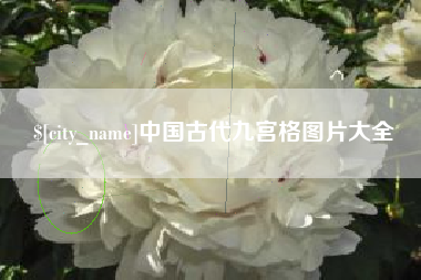 沙洋中国古代九宫格图片大全