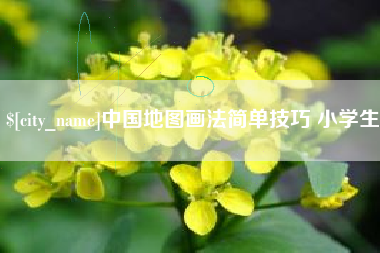 沙洋中国地图画法简单技巧 小学生