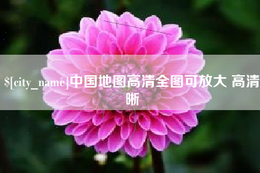 沙洋中国地图高清全图可放大 高清晰