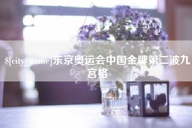 沙洋东京奥运会中国金牌第二波九宫格