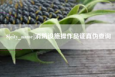 沙洋消防设施操作员证真伪查询