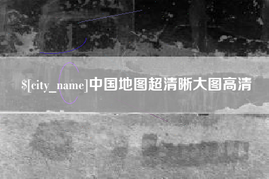 沙洋中国地图超清晰大图高清