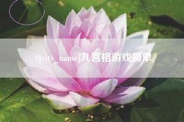 沙洋九宫格游戏简单