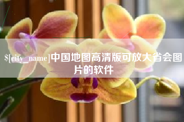 沙洋中国地图高清版可放大省会图片的软件
