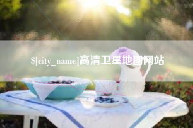 沙洋高清卫星地图网站
