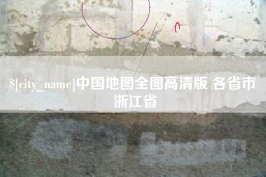 沙洋中国地图全图高清版 各省市 浙江省