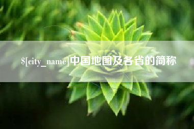 沙洋中国地图及各省的简称