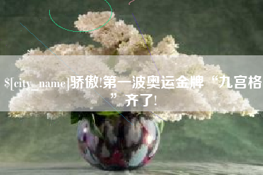 沙洋骄傲!第一波奥运金牌“九宫格”齐了!