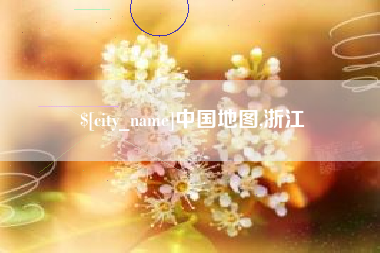 沙洋中国地图,浙江