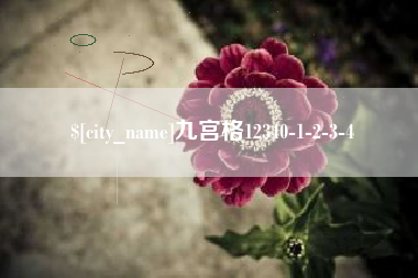 沙洋九宫格12340-1-2-3-4