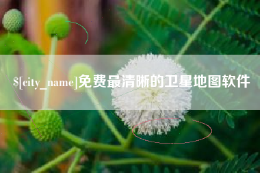 沙洋免费最清晰的卫星地图软件
