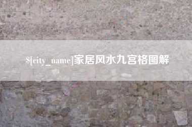 沙洋家居风水九宫格图解