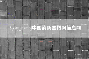 沙洋中国消防器材网信息网