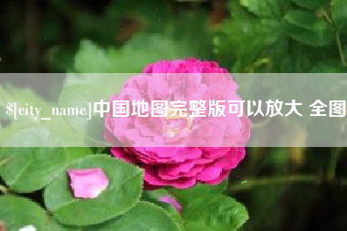 沙洋中国地图完整版可以放大 全图