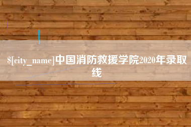 沙洋中国消防救援学院2020年录取线