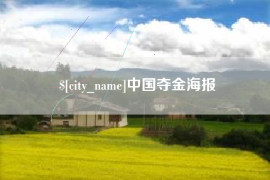 沙洋中国夺金海报