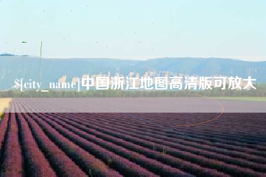 沙洋中国浙江地图高清版可放大