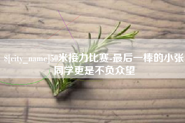 沙洋50米接力比赛-最后一棒的小张同学更是不负众望