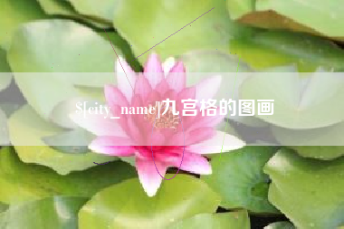 沙洋九宫格的图画