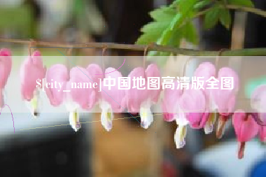 沙洋中国地图高清版全图
