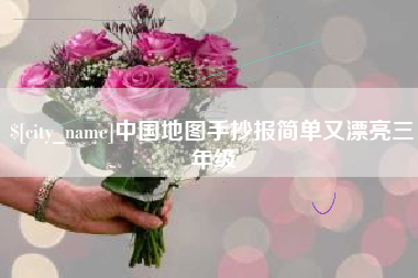 沙洋中国地图手抄报简单又漂亮三年级