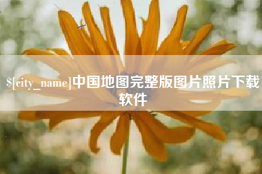 沙洋中国地图完整版图片照片下载软件