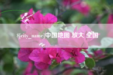 沙洋中国地图 放大 全国