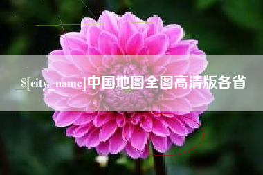沙洋中国地图全图高清版各省