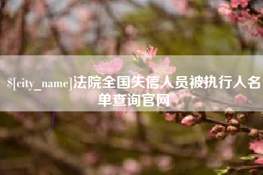 沙洋法院全国失信人员被执行人名单查询官网