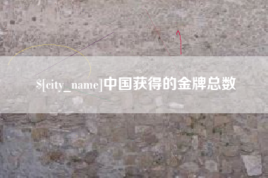 沙洋中国获得的金牌总数