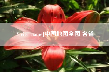 沙洋中国地图全图 各省