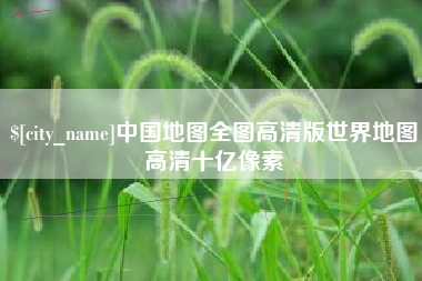 沙洋中国地图全图高清版世界地图高清十亿像素