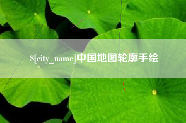 沙洋中国地图轮廓手绘