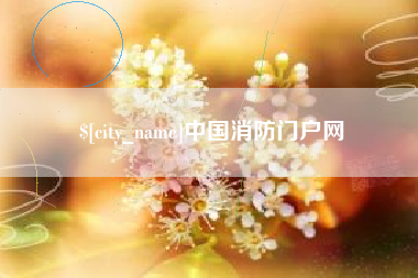 沙洋中国消防门户网